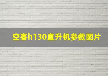 空客h130直升机参数图片