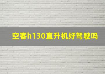 空客h130直升机好驾驶吗