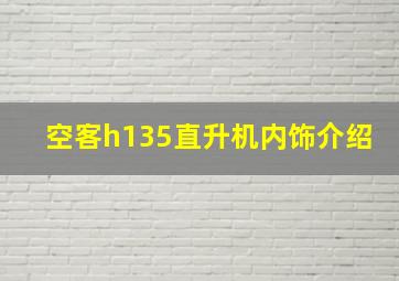 空客h135直升机内饰介绍