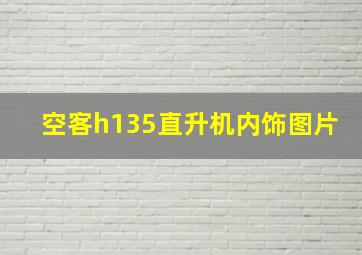 空客h135直升机内饰图片