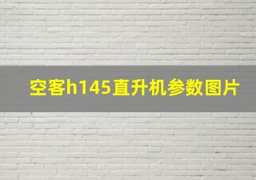 空客h145直升机参数图片