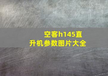 空客h145直升机参数图片大全