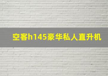 空客h145豪华私人直升机