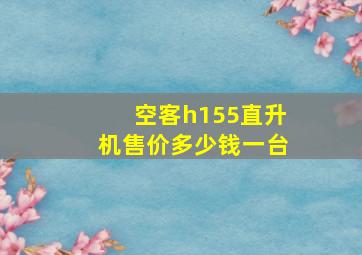 空客h155直升机售价多少钱一台