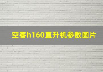 空客h160直升机参数图片