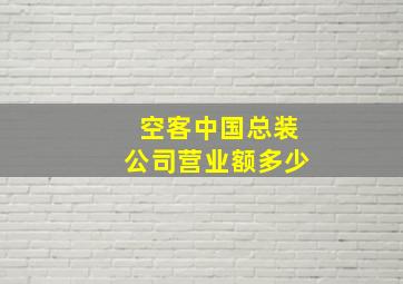 空客中国总装公司营业额多少