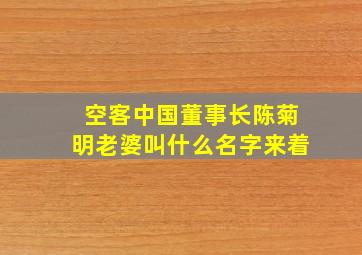 空客中国董事长陈菊明老婆叫什么名字来着