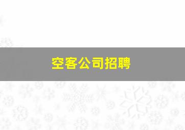 空客公司招聘