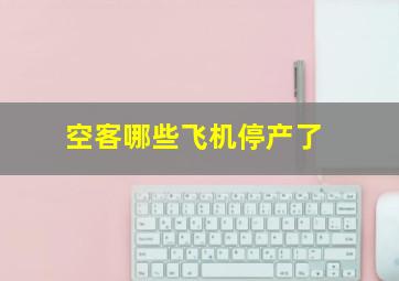 空客哪些飞机停产了