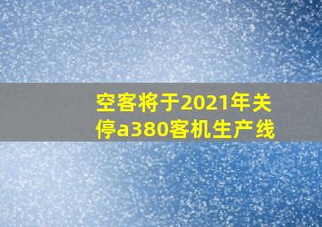 空客将于2021年关停a380客机生产线