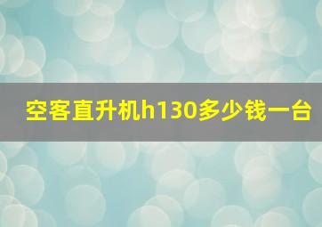 空客直升机h130多少钱一台