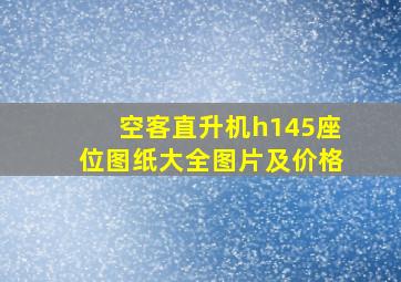 空客直升机h145座位图纸大全图片及价格