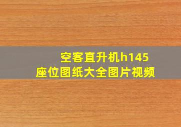 空客直升机h145座位图纸大全图片视频