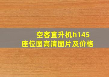 空客直升机h145座位图高清图片及价格