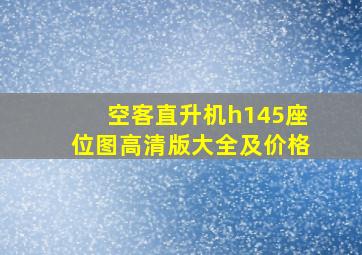 空客直升机h145座位图高清版大全及价格