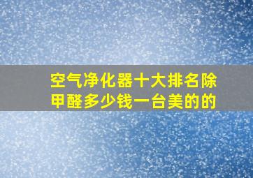 空气净化器十大排名除甲醛多少钱一台美的的