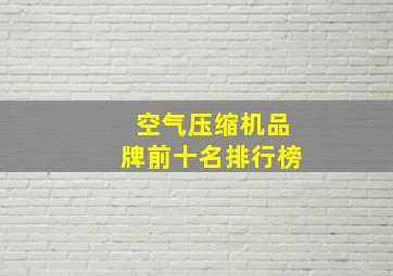 空气压缩机品牌前十名排行榜