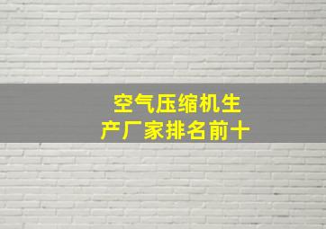 空气压缩机生产厂家排名前十