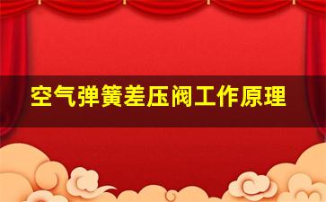 空气弹簧差压阀工作原理