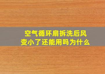 空气循环扇拆洗后风变小了还能用吗为什么