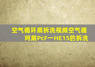 空气循环扇拆洗视频空气循珂扇PcF一HE15的拆洗