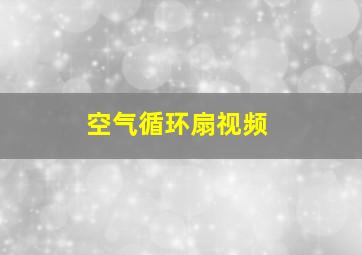 空气循环扇视频