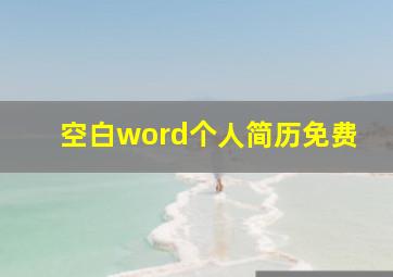 空白word个人简历免费