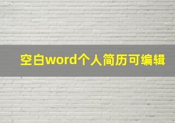 空白word个人简历可编辑