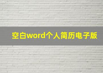 空白word个人简历电子版