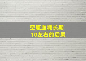 空腹血糖长期10左右的后果