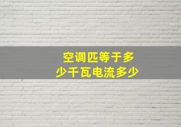 空调匹等于多少千瓦电流多少