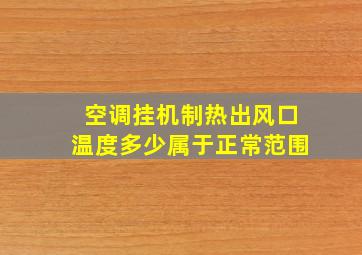 空调挂机制热出风口温度多少属于正常范围