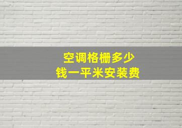 空调格栅多少钱一平米安装费