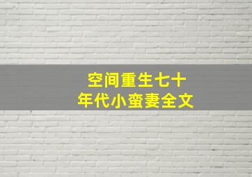 空间重生七十年代小蛮妻全文