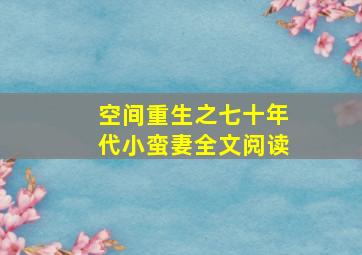 空间重生之七十年代小蛮妻全文阅读