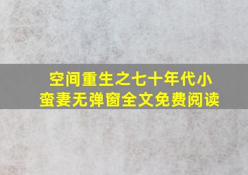 空间重生之七十年代小蛮妻无弹窗全文免费阅读