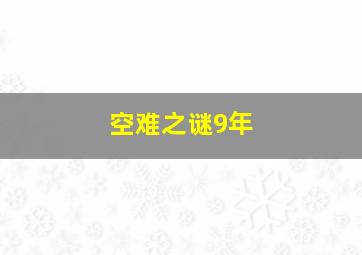 空难之谜9年