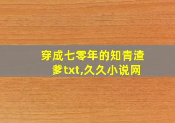 穿成七零年的知青渣爹txt,久久小说网