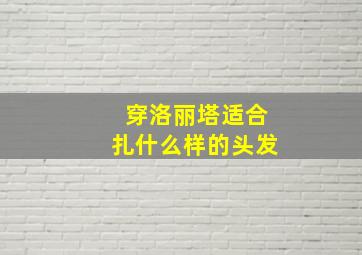 穿洛丽塔适合扎什么样的头发