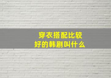 穿衣搭配比较好的韩剧叫什么