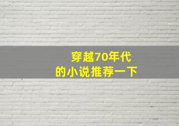 穿越70年代的小说推荐一下