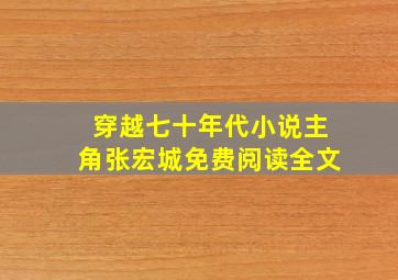 穿越七十年代小说主角张宏城免费阅读全文