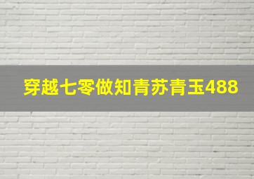 穿越七零做知青苏青玉488