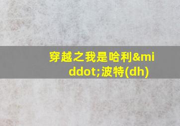 穿越之我是哈利·波特(dh)