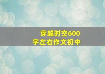 穿越时空600字左右作文初中