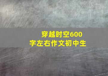 穿越时空600字左右作文初中生