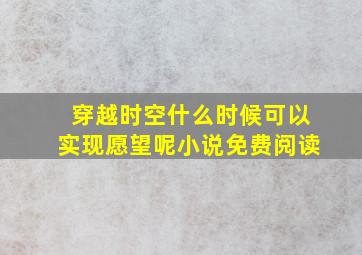 穿越时空什么时候可以实现愿望呢小说免费阅读