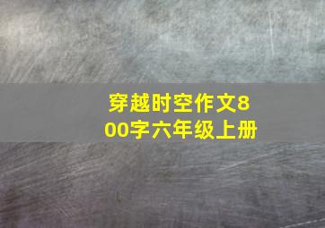 穿越时空作文800字六年级上册