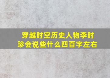 穿越时空历史人物李时珍会说些什么四百字左右