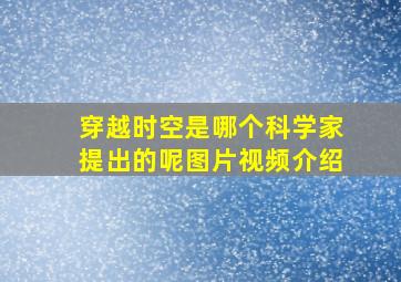 穿越时空是哪个科学家提出的呢图片视频介绍